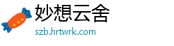 妙想云舍
